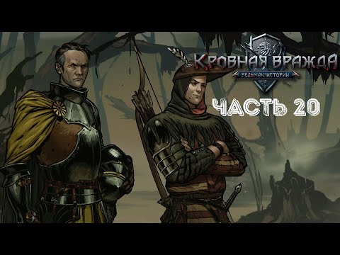 Видео: БОЛОТНАЯ ЧУМА ➤ Кровная вражда: Ведьмак. Истории #20
