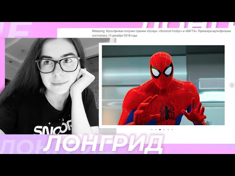 Видео: Делаем ЛОНГРИД по Киновселенной Человека-Паука + Изучаем конструктор сайтов Тильда