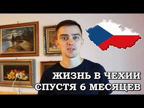Видео: Переезд и жизнь в Чехии спустя 6 месяцев Оно того стоило