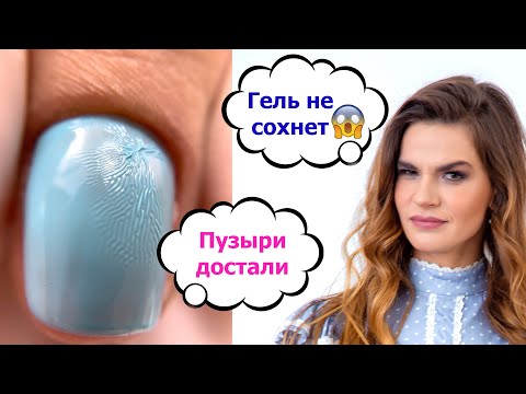 Видео: Гель НЕ Сохнет? Ответы на вопросы про гель - лаки, лампы и консистенцию