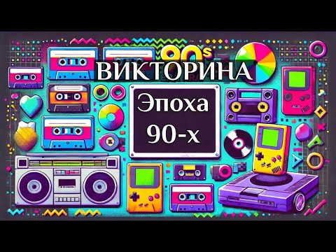 Видео: ВИКТОРИНА Эпоха 90-х / Тест на память