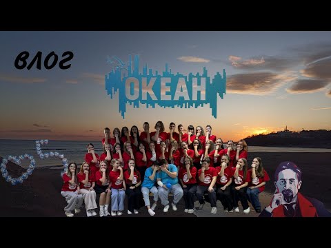 Видео: Влог ВДЦ "Океан", 15 смена 2024 год. Тематическая смена движения первых "Дом культуры".