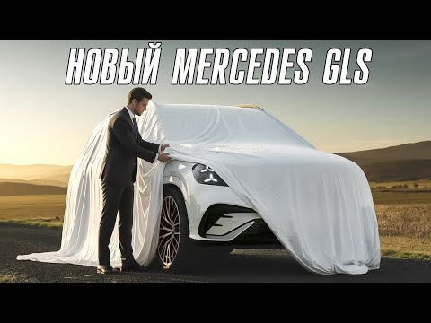 Видео: Новый Mercedes GLS. Стал еще лучше.
