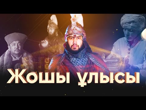 Видео: «Жошы ұлысы» деректі фильмі