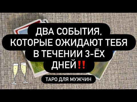 Видео: ‼️ЭТИ ДВА СОБЫТИЯ СЛУЧАТСЯ В БЛИЖАЙШИЕ 3 ДНЯ! 🤞💯 ВСЁ УЖЕ РЕШЕНО! 🔮