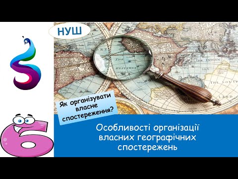 Видео: Як організувати власне спостереження?