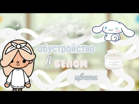 Видео: 🌿Обустройство дома в белом цвете, от Вероники ✌️