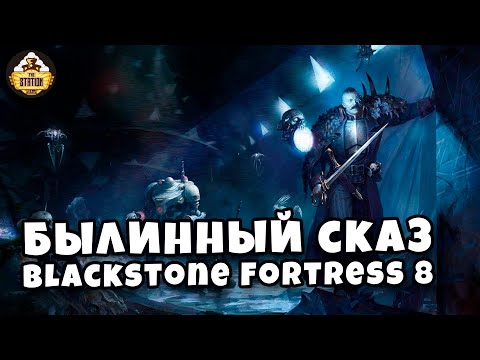 Видео: Былинный сказ  Blackstone Fortress Warhammer 40k Часть 8