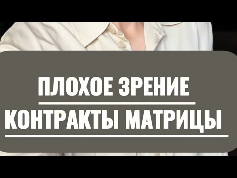 Видео: ПЛОХОЕ ЗРЕНИЕ И КОНТРАКТЫ МАТРИЦЫ. КТО СМОТРИТ ВАШИМИ ГЛАЗАМИ?