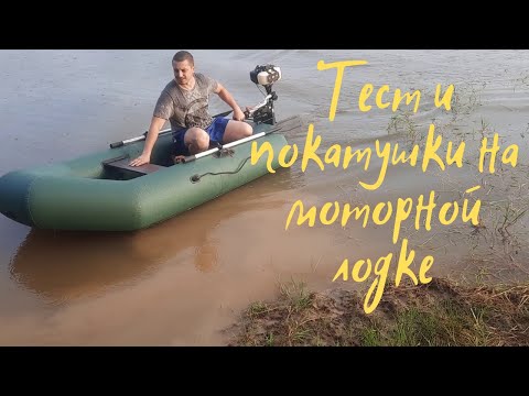 Видео: Тест и покатушки  на моторной лодке .