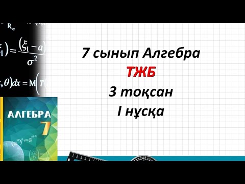 Видео: 7 сынып Алгебра.3 тоқсан ТЖБ