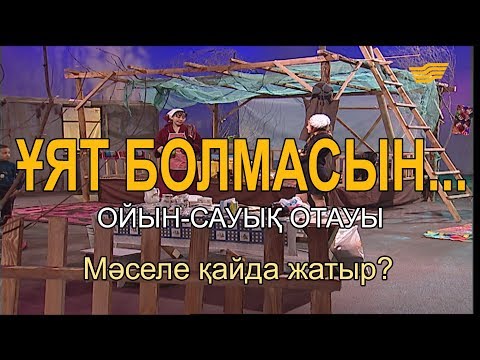 Видео: Мәселе қайда жатыр? «Ұят болмасын...»