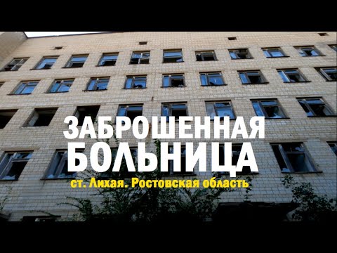 Видео: ЗАБРОШЕННАЯ БОЛЬНИЦА. ОАО "РЖД". ст. Лихая. Каменск-Шахтинский.  мкр. Лиховской. Ростовская область.