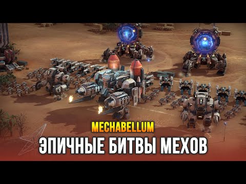 Видео: Эпичный Автобаттлер с Гигантскими Боевыми Мехами - Mechabellum (Demo)