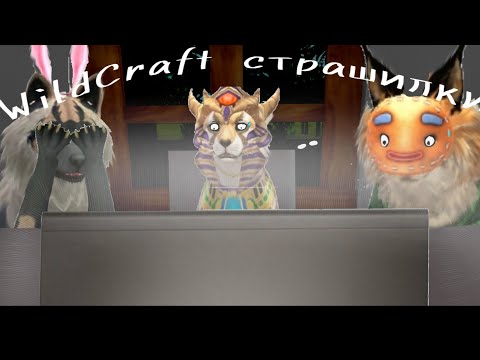 Видео: WildCraft подборка топ 3 страшилки.