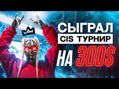 Видео: Как я сыграл CIS турнир на 300$ в The Finals