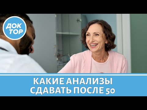 Видео: Какие обследования нужны тем, кому за 50 | Отвечает врач-терапевт Алексей Хухрев