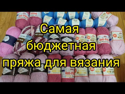 Видео: Самая бюджетная пряжа для вязания спицами и крючком.