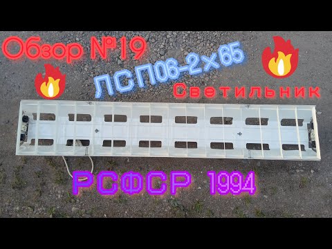 Видео: Обзор №19. ЛСП06-2х65//Промышленный светильник РСФСР 1994г.