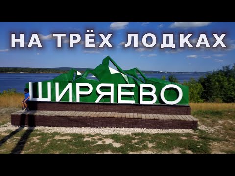 Видео: с. Ширяево - настоящая картинка! На трех лодках, одним днем.