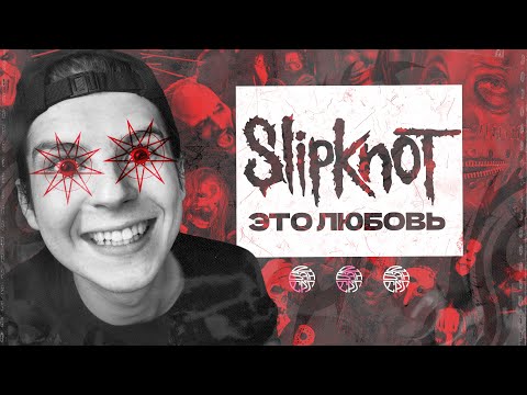 Видео: КАК SLIPKNOT ПЕРЕСТАЛИ БЫТЬ СОБОЙ / feat. CrystalMay