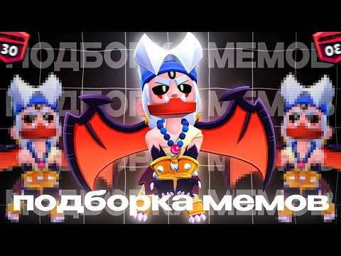 Видео: ПОДБОРКА МЕМОВ ПО BRAWL STARS ИЗ TikTok №5