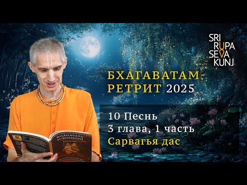 Видео: Бхагаватам Ретрит 2025 - 10 Песнь, 3 глава, 1 часть (Сарвагья дас)