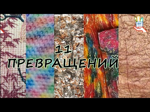 Видео: Как превратить привычное в необычное (материалы для декора) [diy]