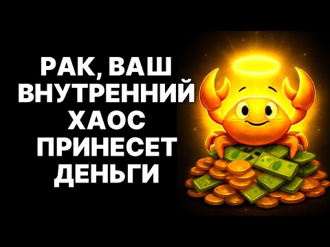 Видео: 🔴РАКИ🦀 ВНИМАНИЕ❗ Узнайте, как превратить ВНУТРЕННИЙ ХАОС в БЕЗГРАНИЧНОЕ ИЗОБИЛИЕ🤔😉❗