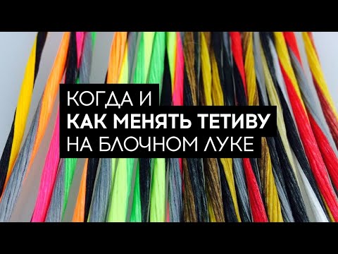 Видео: Когда и как менять тетиву на блочном луке