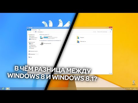 Видео: В чём разница между Windows 8 и Windows 8.1?