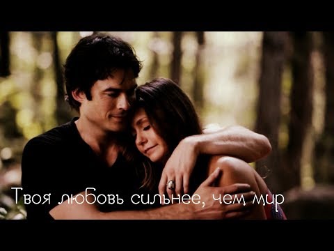 Видео: Elena & Damon || Delena || Твоя любовь сильнее, чем мир