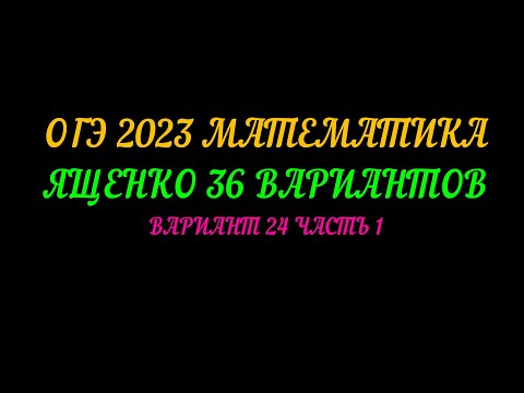 Видео: ОГЭ 2023 МАТЕМАТИКА. ЯЩЕНКО 36 ВАРИАНТОВ. ВАРИАНТ-24 ЧАСТЬ-1