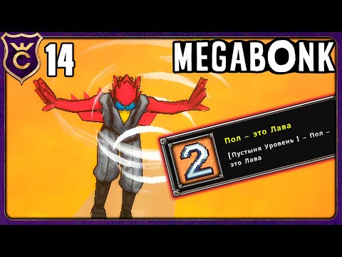 Видео: БИРДО ЛЕТАЕТ НАД ЛАВОЙ! 14 Megabonk