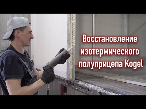 Видео: Восстановление изотермического полуприцепа Kogel