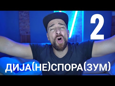 Видео: Кој те праша?! - Дија(не)спора(зум) - 2