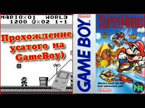 Видео: Играем в GameBoy - Прохождение усатого))