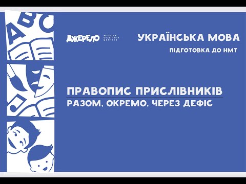 Видео: Правопис прислівників: разом, окремо, через дефіс