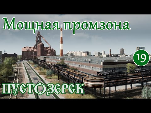 Видео: БРУТАЛЬНАЯ ПРОМЗОНА завершает город Выглядит МОЩНО ЛЮТО(Русский город Пустозерск Cities Skylines)#19