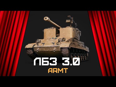 Видео: 🔥 Выполняем ЛБЗ 3.0 | ARMT | Игра во взводе  Ft. V_Stalnoy
