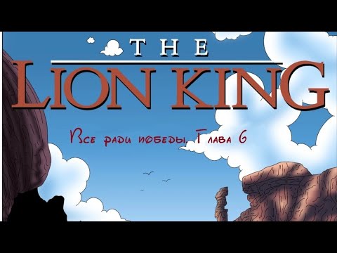 Видео: Всё ради победы.6 глава 1 часть.#корольлев