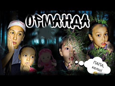 Видео: ҚАРАҢҒЫДА ОРМАНДА😱🌒ПАПА, КЕЛШІІ🥺ҚОРҚАМЫ😰👻#челлендж