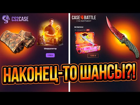 Видео: БИТВА САЙТОВ! CS2CASE или CASE BATTLE? Кто победит?