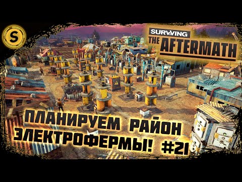 Видео: Surviving the Aftermath 2022 ➤ Прохождение #21 ➤ Планируем район электрофермы!