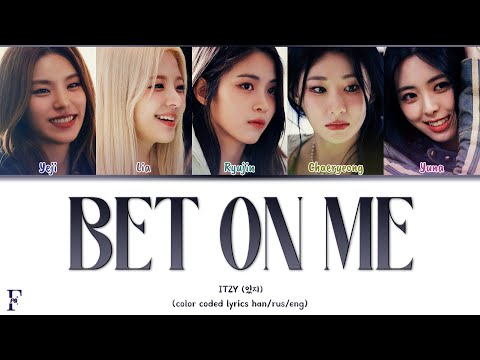 Видео: ITZY BET ON ME перевод на русский (Color Coded Lyrics)