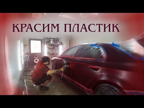 Видео: Красим пластик, алюминий и и прочее.