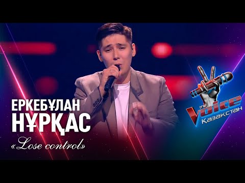 Видео: Еркебұлан Нұрқас – «Lose control» | Көрмей таңдау | «The Voice Қазақстан»