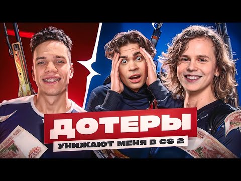 Видео: ДОТЕРЫ УНИЖАЮТ МЕНЯ В CS2 ft. (Nix, dyrachyo)