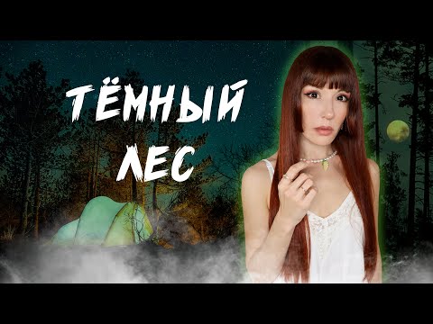 Видео: Чем дальше в лес... Страшные истории