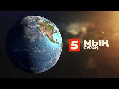 Видео: 5. Мың сұрақ | 1000 сұрақ - бесінші бөлім